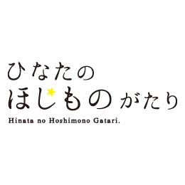 ひなたのほしものがたり