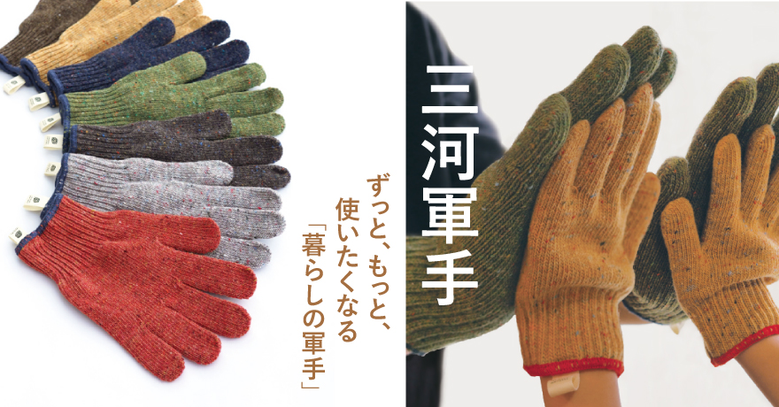 ずっと、もっと、使いたくなる「暮らしの軍手」