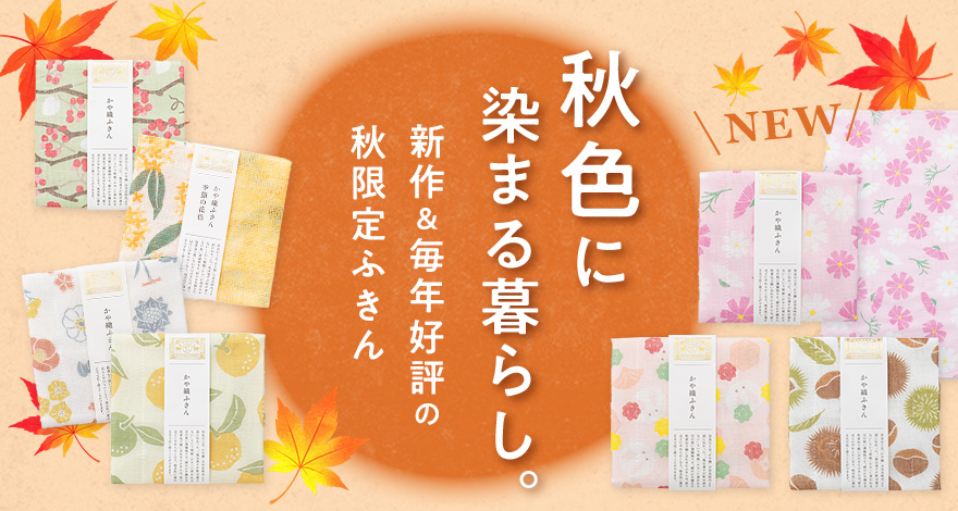 秋色に染まる暮らし。季節限定ふきん