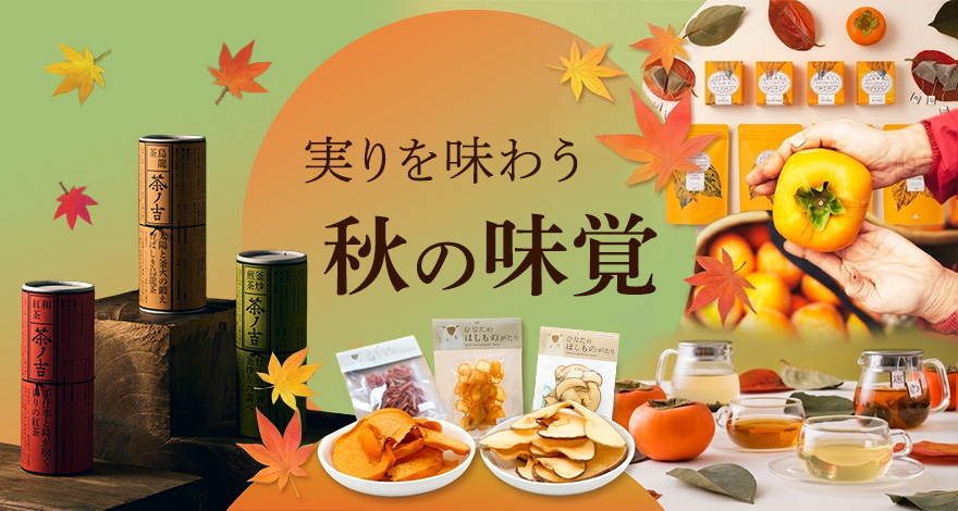 実りを味わう、秋の味覚