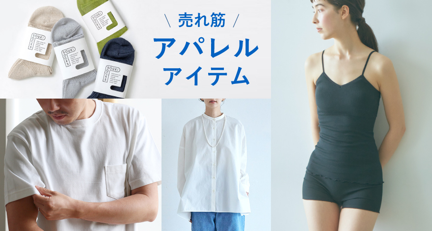 売れ筋 アパレルアイテム