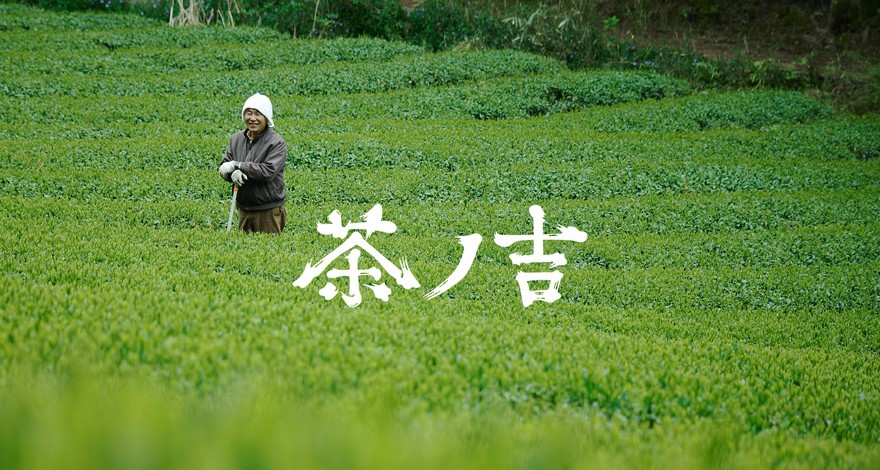 季節を味わうクラフト茶