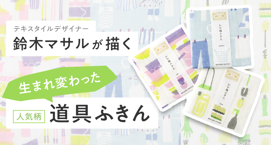 MASARU SUZUKIデザインで復刻した「道具ふきん」