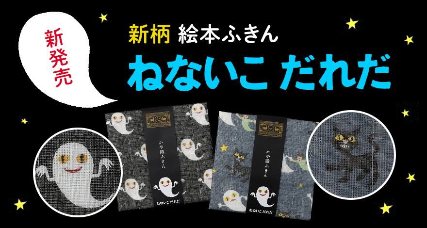 【新柄】夏の絵本ふきん ねないこだれだ