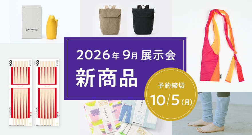 【期限限定】9月展示会の新商品予約