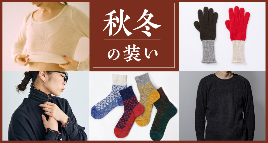 秋冬の装い