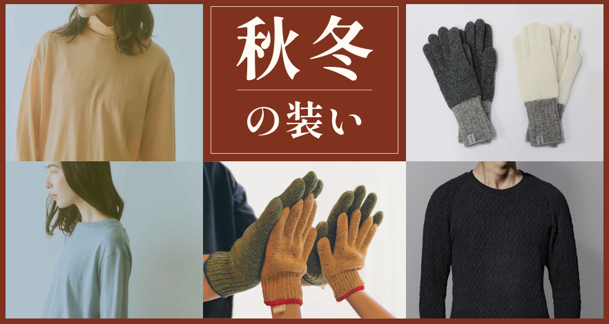 秋冬の装い