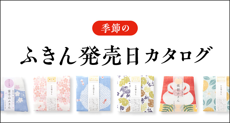 季節のふきん 発売日カタログ