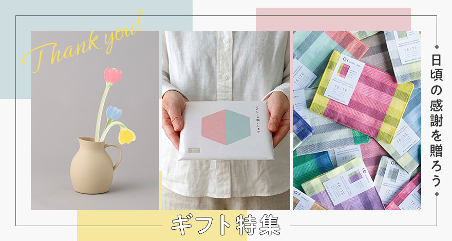 【日頃の感謝を贈ろう】ギフト特集