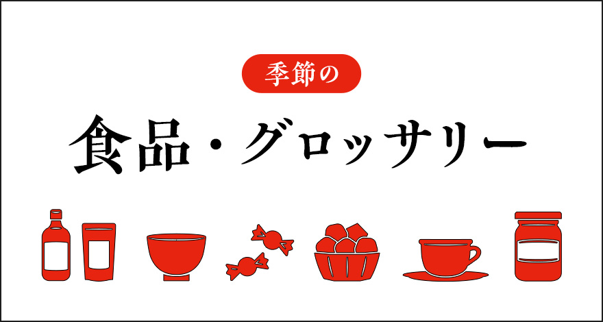 【カタログ】季節の食品・グロッサリー
