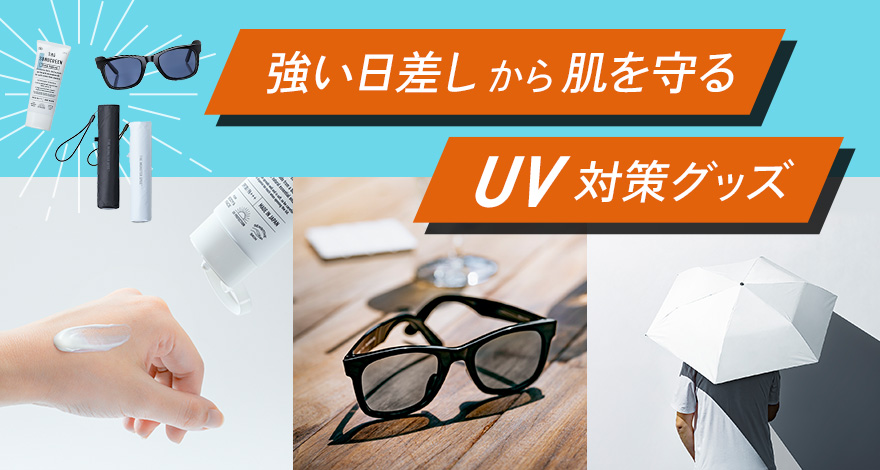 強い日差しから肌を守る UV対策グッズ