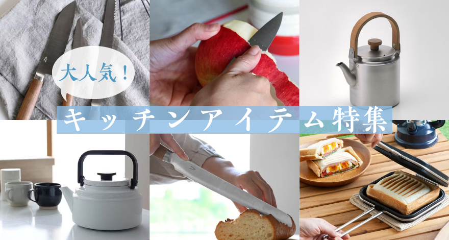 【大人気】キッチンアイテム特集