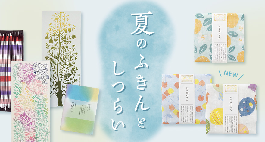 夏のふきんとしつらい