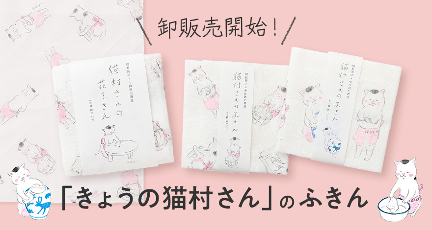 【新発売】猫村さんのふきん