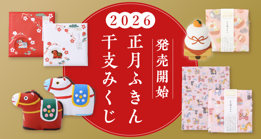 【発売開始】2026「正月ふきん・干支みくじ」