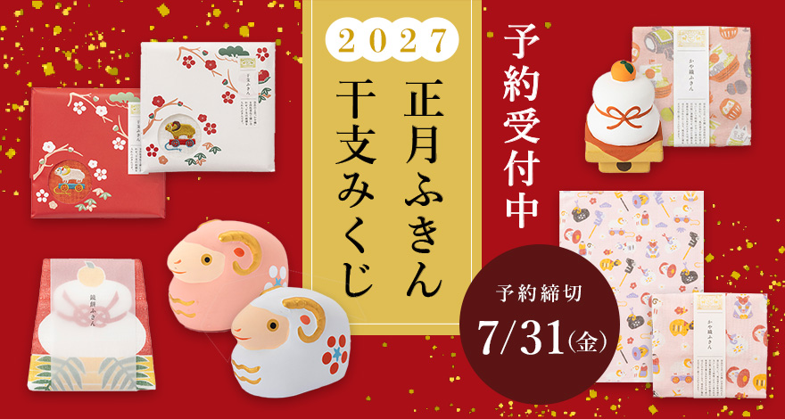 \予約受付中/2027「正月ふきん・干支みくじ」※予約締切7/31(金)