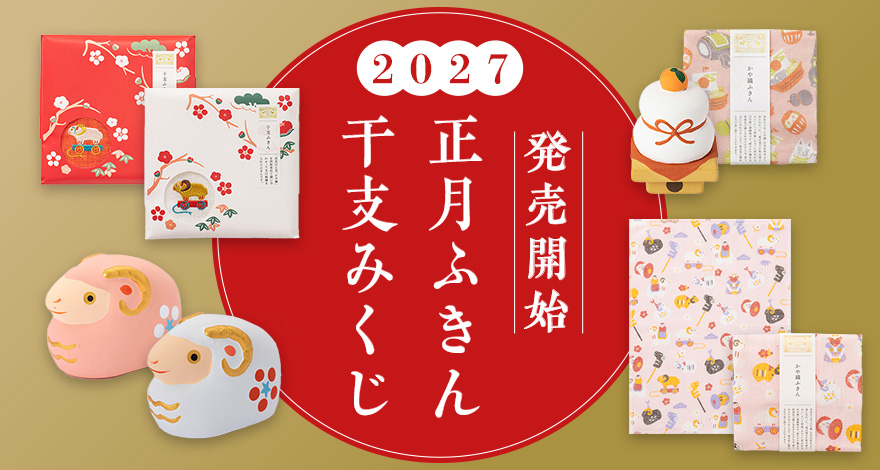 【発売開始!】2027「正月ふきん・干支みくじ」