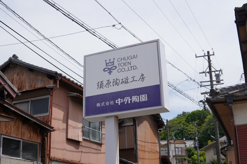 近年、中外陶園さんでは自社ブランドをさらにアップデートさせた「SETOMANEKI」や、tupera tuperaさんをはじめとする現代クリエイターとのコラボ作品に力を入れています。中外陶園さんの製品生まれる、須原陶磁工房を視察させていただき、これらの製品を生み出すための工夫と品質管理の徹底ぶりを目の当たりにしました。