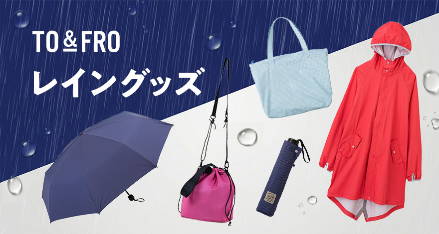 【梅雨に大活躍】TO&FRO レイングッズ