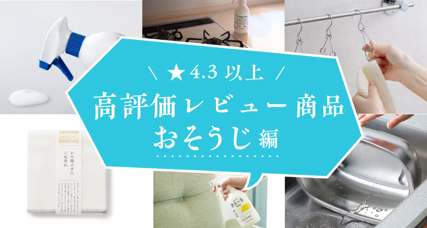 【★4.3以上】高評価レビュー商品 -おそうじ編-