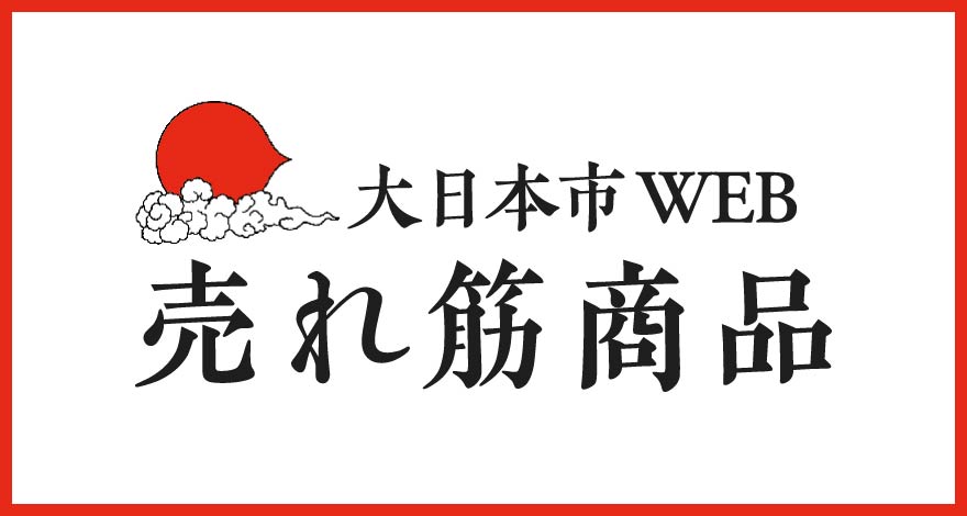 売れ筋商品