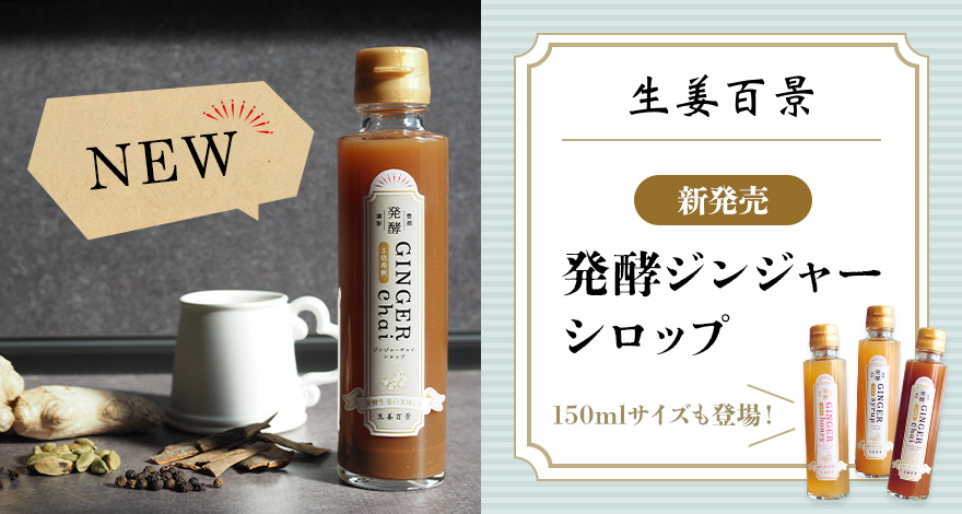 【新発売】発酵ジンジャーチャイシロップ