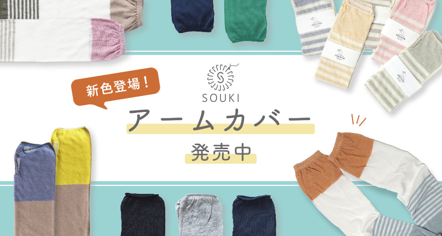 【数量限定発売】SOUKI アームカバー