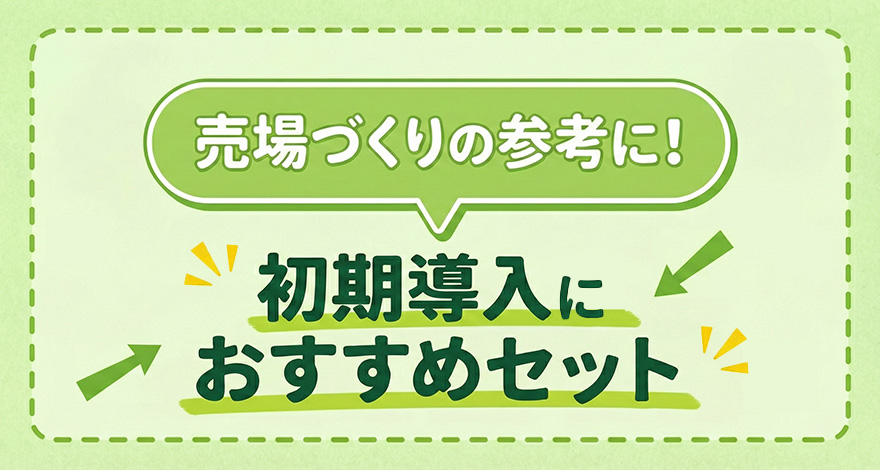 売り場づくりの参考に！初期導入におすすめセット