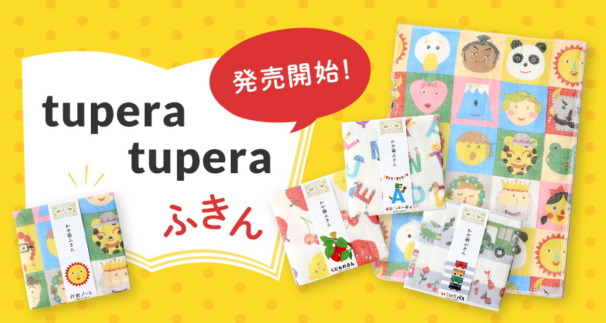 【発売開始】tupera tuperaふきん