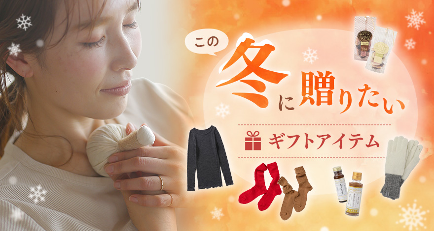 この冬贈りたい ギフトアイテム特集